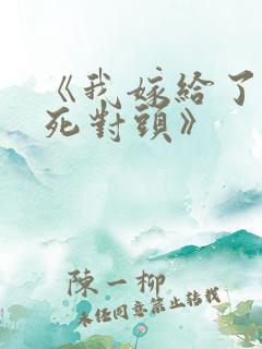 《我嫁给了我的死对头》