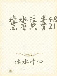 边水往事48集怎么只有21集