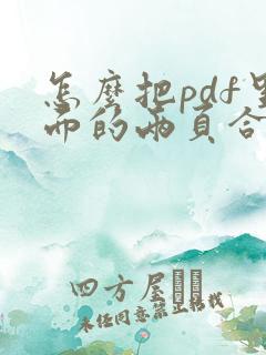 怎么把pdf里面的两页合并成一页