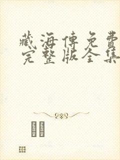 藏海传免费观看完整版全集