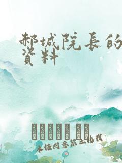 郝城院长的个人资料