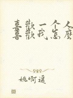 喜欢一个人他不喜欢我怎么办