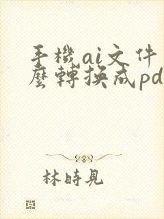 手机ai文件怎么转换成pdf