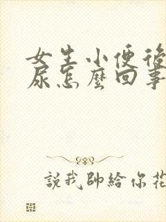 女生小便后还想尿怎么回事