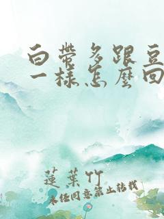 白带多跟豆腐渣一样怎么回事