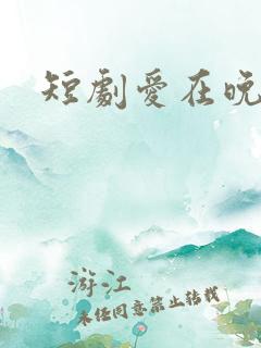 短剧爱在晚风吹