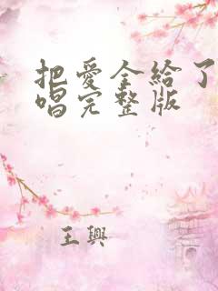 把爱全给了我原唱完整版