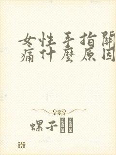 女性手指关节肿痛什么原因