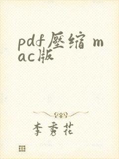 pdf压缩 mac版