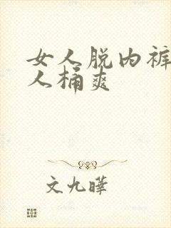 女人脱内裤让男人桶爽