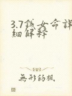 3.7钱女命详细解释