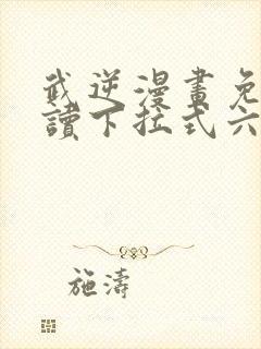 武逆漫画免费阅读下拉式六漫画