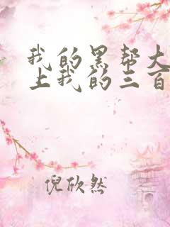我的黑帮大佬爱上我的三百六十五天