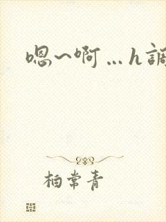 嗯~啊…h调教