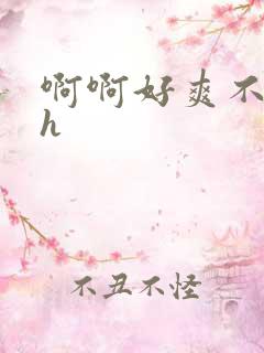 啊啊好爽不要高h