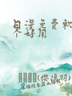 日漫免费软件哪个好用