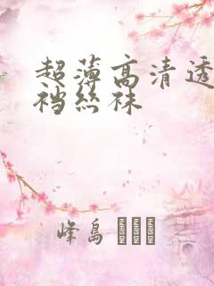 超薄高清透明开裆丝袜