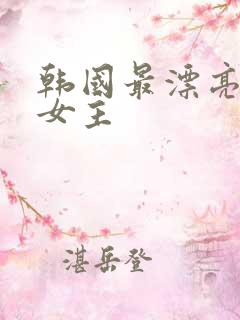 韩国最漂亮r级女主