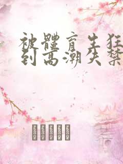 被体育生狂c躁到高潮失禁