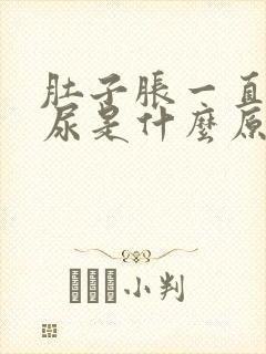肚子胀一直想拉尿是什么原因