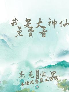 我是大神仙漫画 免费看