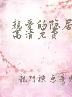 亲爱的隐居先生高清免费