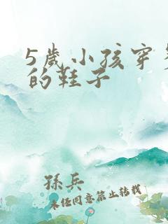 5岁小孩穿多大的鞋子