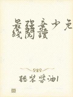 最强弃少免费在线阅读
