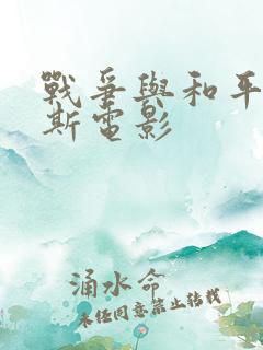 战争与和平俄罗斯电影