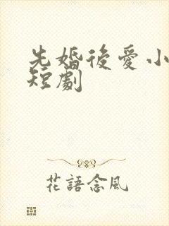 先婚后爱小甜妻短剧