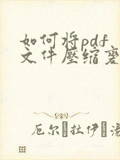 如何将pdf 文件压缩变小
