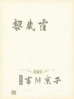 黎岁霍