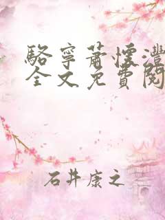 骆宁萧怀沣小说全文免费阅读