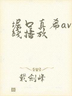 堀口真希av在线播放