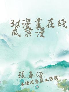 3d漫画在线人成禁漫