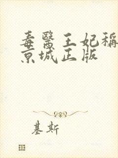 毒医王妃称霸全京城正版