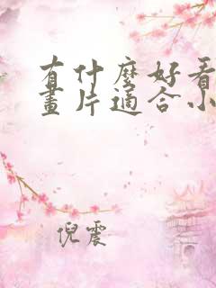 有什么好看的动画片适合小孩看