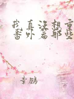 我真没想重生啊番外篇那些年
