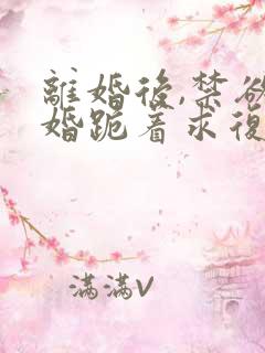 离婚后,禁欲前婚跪着求复合(简凝傅淮舟)