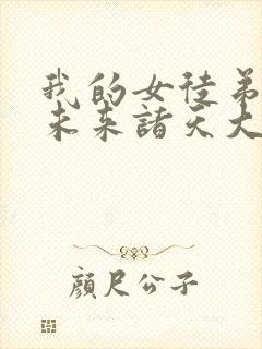 我的女徒弟都是未来诸天大佬