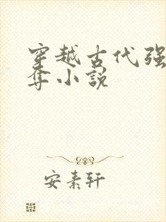 穿越古代强取豪夺小说