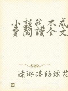 小说我不成仙免费阅读全文