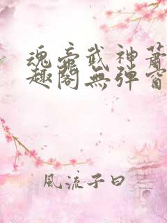 魂帝武神萧逸笔趣阁无弹窗阅读
