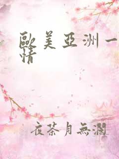 欧美亚洲一区激情