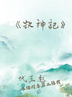 《牧神记》动画