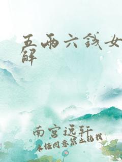 五两六钱女命详解