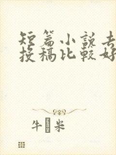 短篇小说去哪里投稿比较好