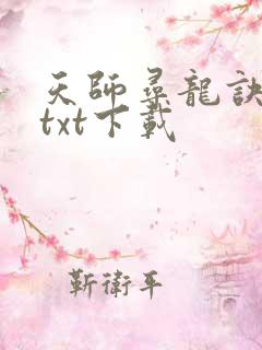 天师寻龙诀全文txt下载