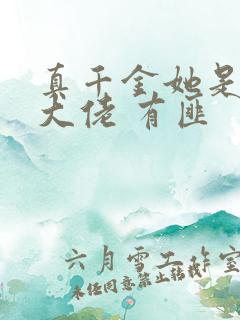 真千金她是玄门大佬 有匪