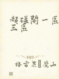超碰阁一区二区三区